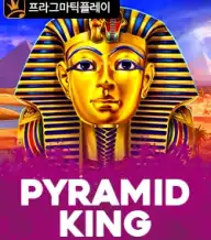 피라미드 킹