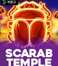 스카라브 탬플