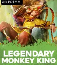 레전더리 몽키 킹