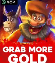 그랩 모어 골드