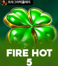 파이어 핫 5