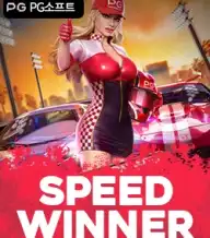  스피드 위너 
