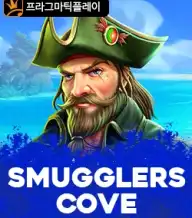 스머글러스 코브