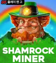 샴록 마이너