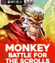 몽키 배틀 포 더 스크롤