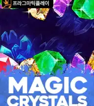매직 크리스탈스