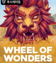 휠 오브 원더즈