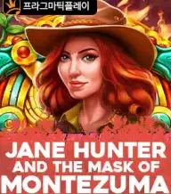 제인 헌터 엔 더 마스크 오브 몬테주마