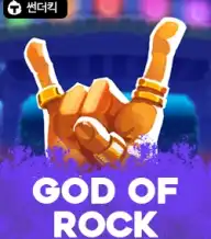 갓 오브 락