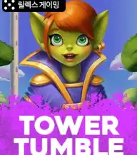 타워 텀블