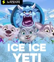 아이스 아이스 예티