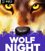 울프 나이트