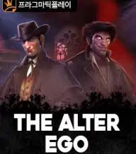더 알터 에고