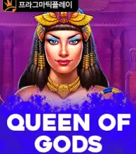  퀸 오브 갓즈 
