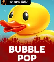 버블 팝