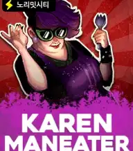 카렌 매니터