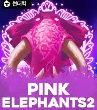 핑크 엘러펀츠2