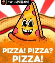 피자! 피자? 피자!