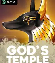 갓스 탬플 디럭스