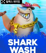 샤크 워시