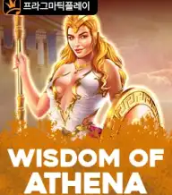 위즈덤 오브 아테나
