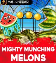 마이티 먼칭 멜론