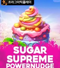 슈가 슈프림 파워넛지