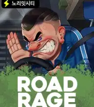 로드 레이지