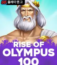 라이즈 오브 올림푸스 100