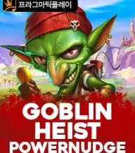 고블린 하이스트 파워넛지