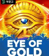 아이 오브 골드