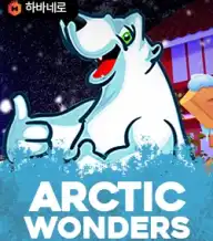 아르크틱 원더즈