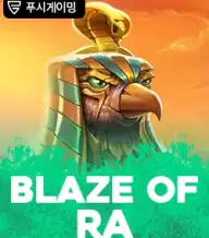 블레이즈 오브 라