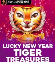 럭키 뉴 이어: 타이거 트레져스