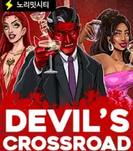 데빌스 크로스로드