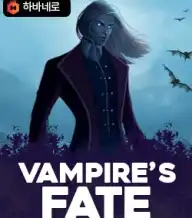 뱀파이어즈 페이트