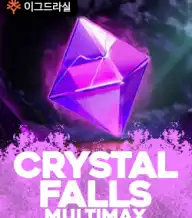 크리스탈 폴스 멀티맥스