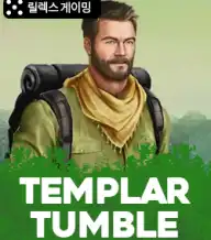템플러 텀블