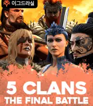 5 클랜 더 파이널 배틀