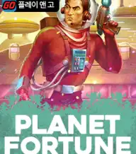 플래닛 포춘