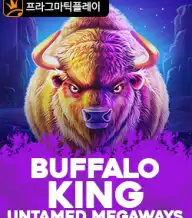 버팔로 킹 언테임드 메가웨이즈