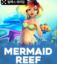 머메이드 리프