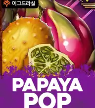 파파야 팝