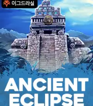 에인센트 이클립스