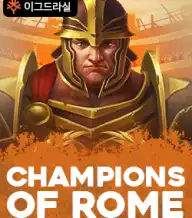 챔피언즈 오브 로마