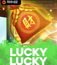 럭키 럭키