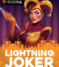 라이트닝 조커