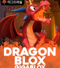 드래곤블록스 기가블록스