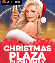 크리스마스 플라자 더블맥스