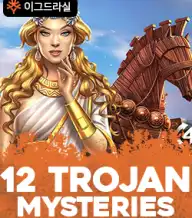 12 트로우전 미스터리즈